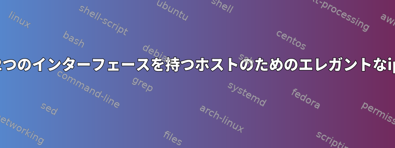 2つのネットワークと3つのゲートウェイに2つのインターフェースを持つホストのためのエレガントなiproute2ソリューションを探しています。