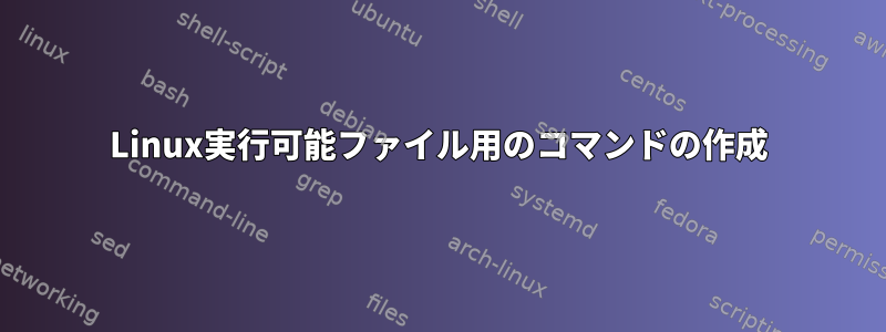 Linux実行可能ファイル用のコマンドの作成