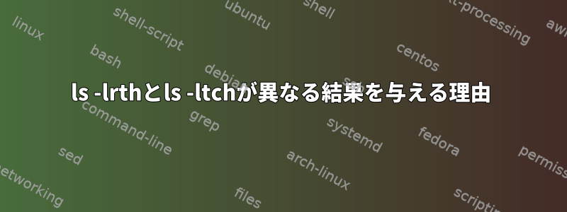 ls -lrthとls -ltchが異なる結果を与える理由