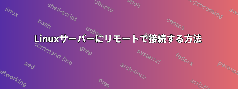 Linuxサーバーにリモートで接続する方法