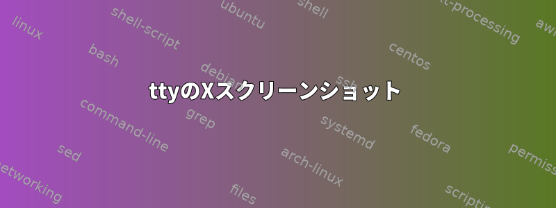 ttyのXスクリーンショット