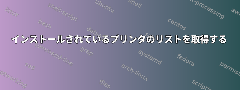 インストールされているプリンタのリストを取得する