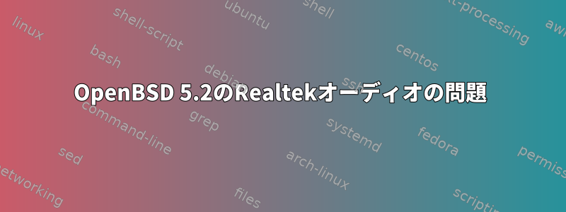 OpenBSD 5.2のRealtekオーディオの問題