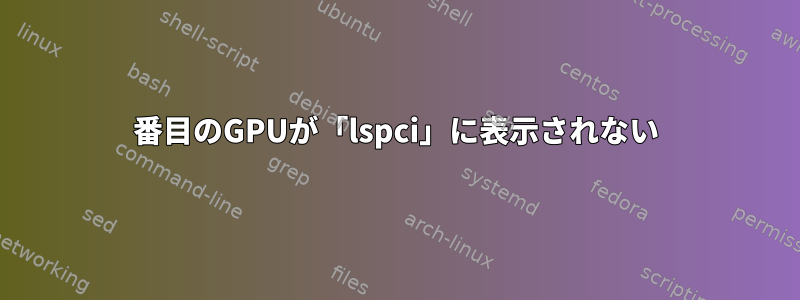 2番目のGPUが「lspci」に表示されない