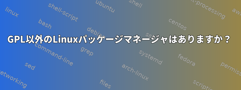 GPL以外のLinuxパッケージマネージャはありますか？