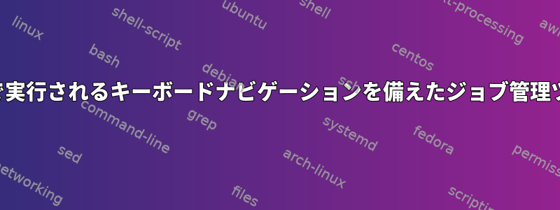 端末で実行されるキーボードナビゲーションを備えたジョブ管理ツール