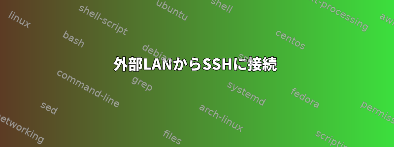 外部LANからSSHに接続