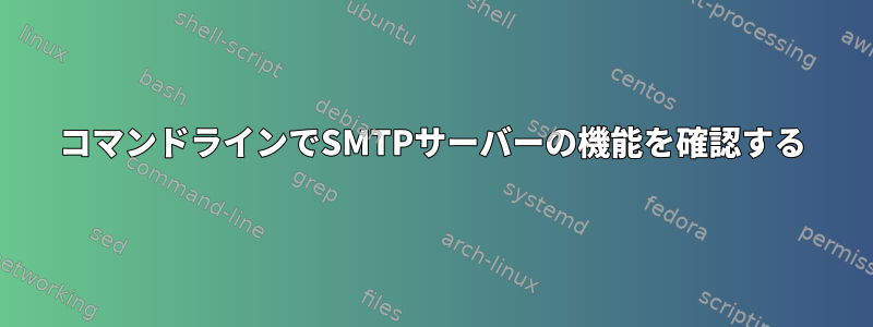 コマンドラインでSMTPサーバーの機能を確認する