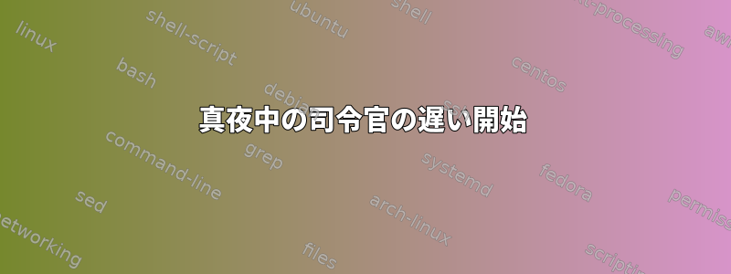 真夜中の司令官の遅い開始