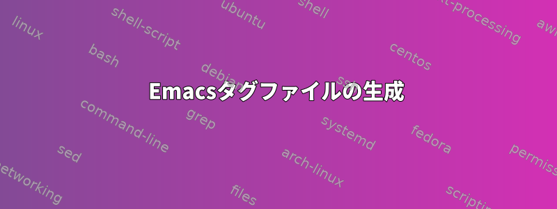 Emacsタグファイルの生成