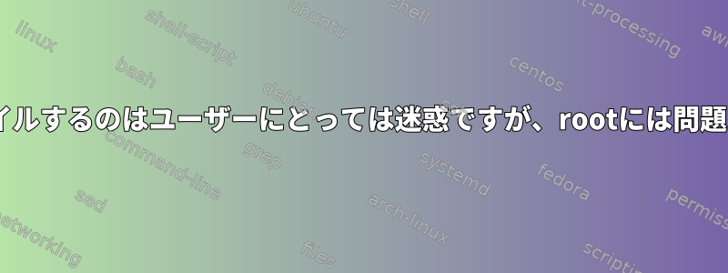 gccでコンパイルするのはユーザーにとっては迷惑ですが、rootには問題ありません。