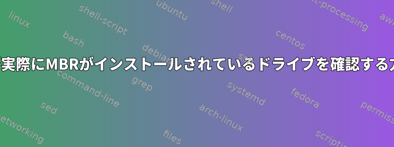 grub2が実際にMBRがインストールされているドライブを確認する方法は？