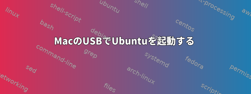 MacのUSBでUbuntuを起動する