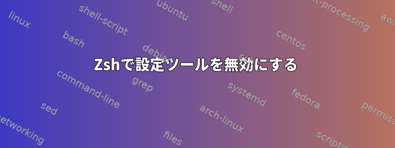 Zshで設定ツールを無効にする