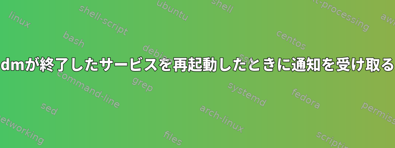 svcadmが終了したサービスを再起動したときに通知を受け取る方法