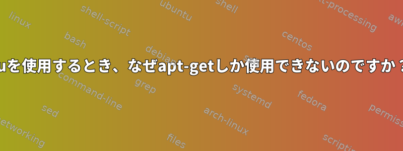 suを使用するとき、なぜapt-getしか使用できないのですか？