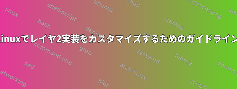 Linuxでレイヤ2実装をカスタマイズするためのガイドライン