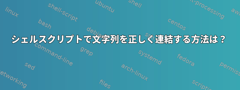 シェルスクリプトで文字列を正しく連結する方法は？