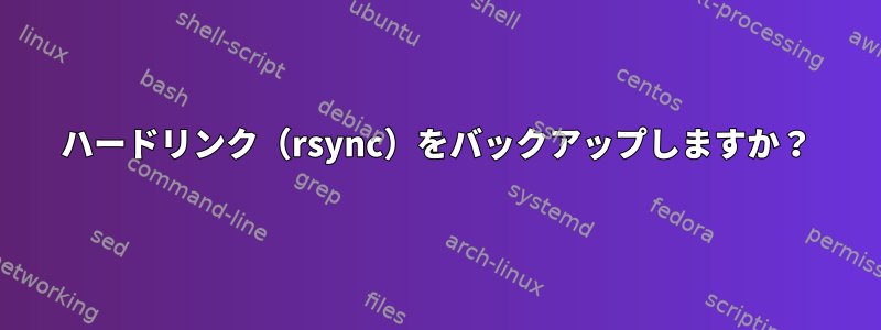 ハードリンク（rsync）をバックアップしますか？