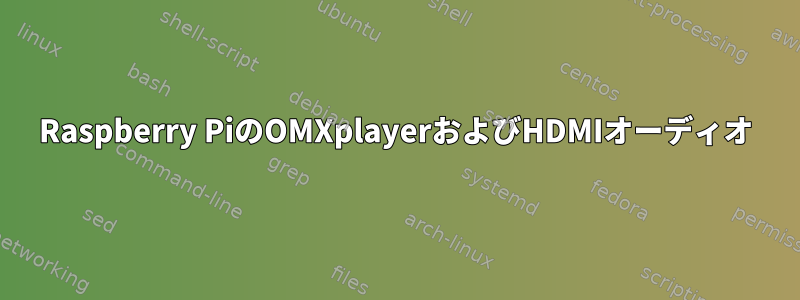 Raspberry PiのOMXplayerおよびHDMIオーディオ