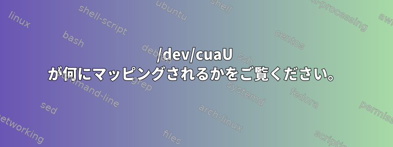 /dev/cuaU が何にマッピングされるかをご覧ください。