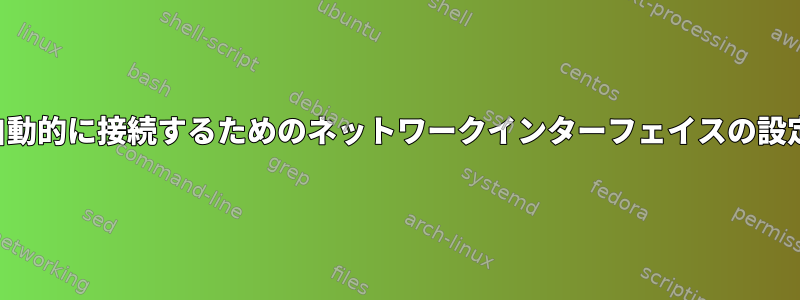 自動的に接続するためのネットワークインターフェイスの設定