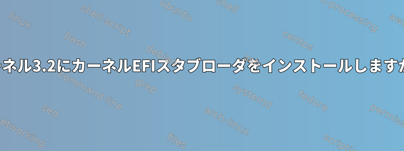 カーネル3.2にカーネルEFIスタブローダをインストールしますか？