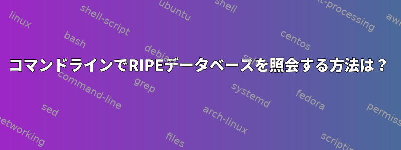 コマンドラインでRIPEデータベースを照会する方法は？