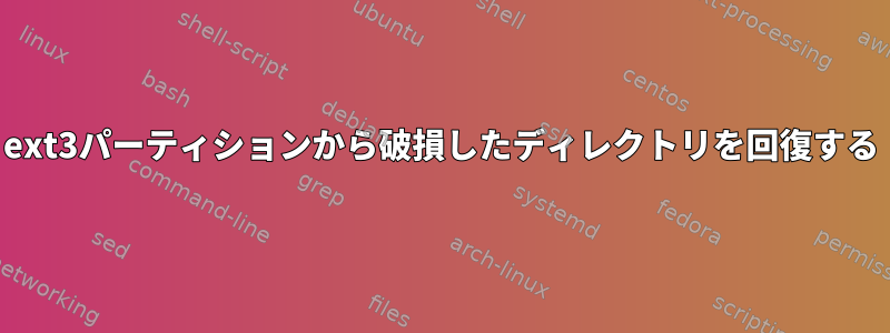 ext3パーティションから破損したディレクトリを回復する