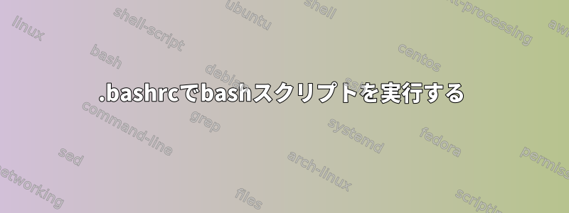 .bashrcでbashスクリプトを実行する