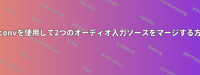 avconvを使用して2つのオーディオ入力ソースをマージする方法