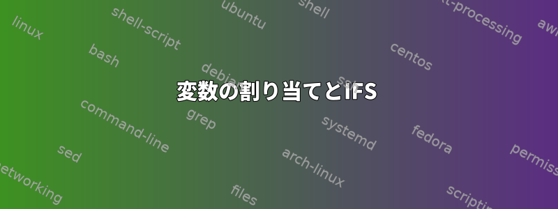 変数の割り当てとIFS