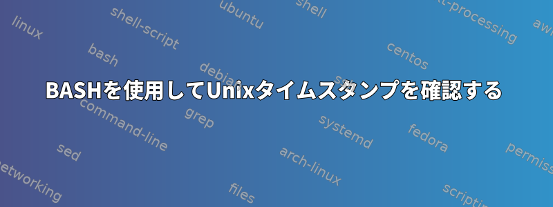 BASHを使用してUnixタイムスタンプを確認する