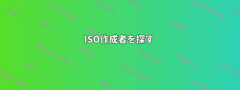 ISO作成者を探す