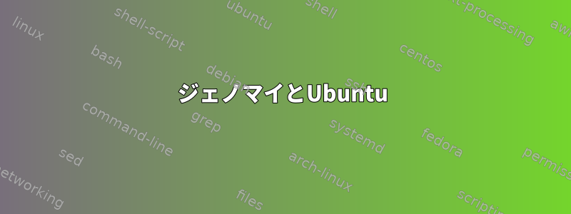 ジェノマイとUbuntu