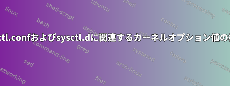 sysctl.confおよびsysctl.dに関連するカーネルオプション値の検索