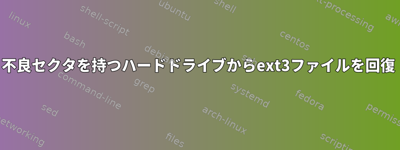 不良セクタを持つハードドライブからext3ファイルを回復