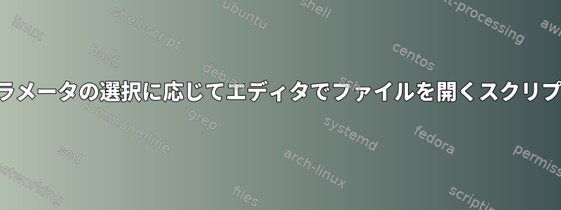 パラメータの選択に応じてエディタでファイルを開くスクリプト