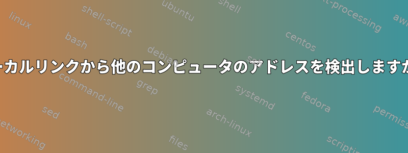 ローカルリンクから他のコンピュータのアドレスを検出しますか？