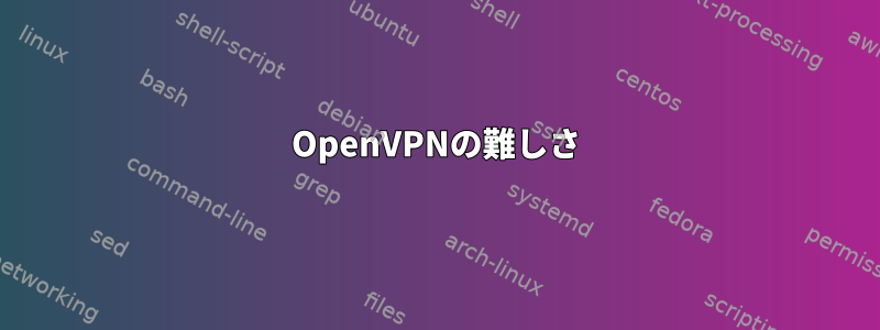 OpenVPNの難しさ