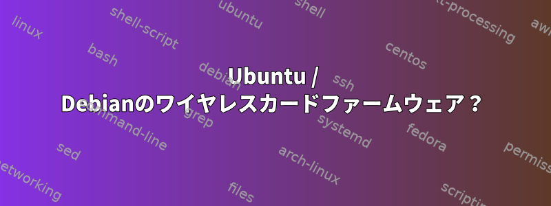 Ubuntu / Debianのワイヤレスカードファームウェア？