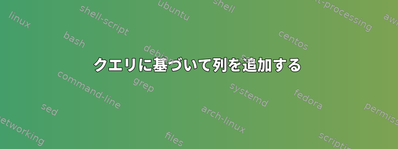 クエリに基づいて列を追加する