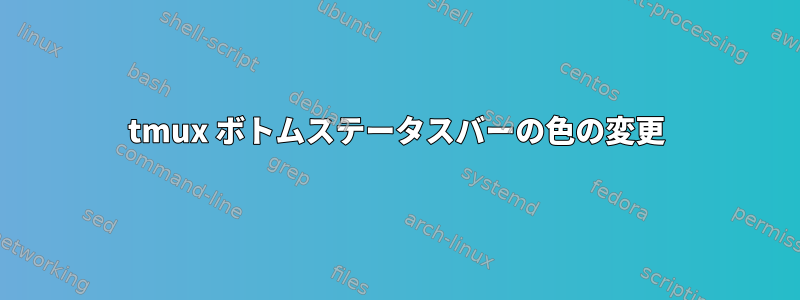 tmux ボトムステータスバーの色の変更