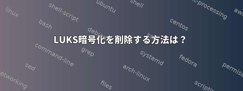 LUKS暗号化を削除する方法は？