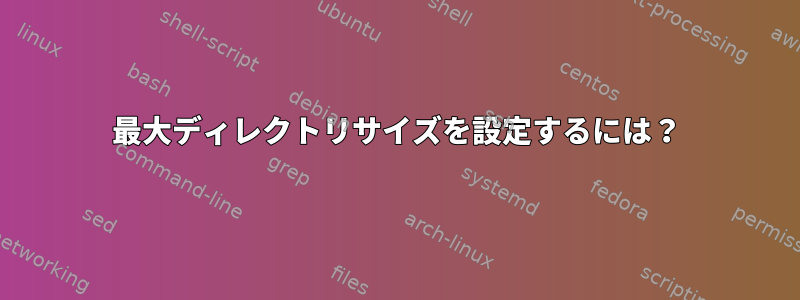 最大ディレクトリサイズを設定するには？