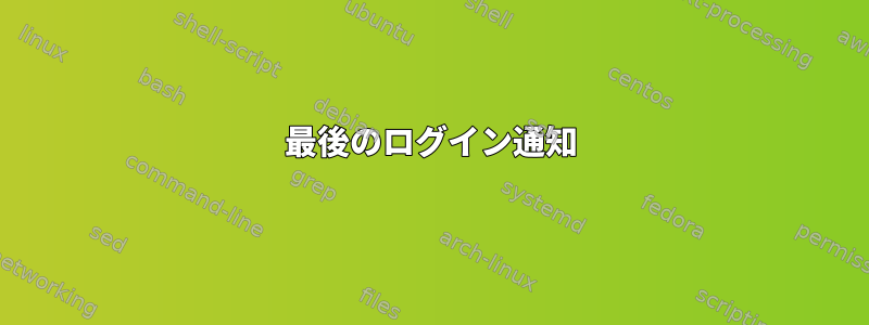 最後のログイン通知