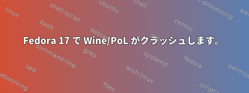 Fedora 17 で Wine/PoL がクラッシュします。