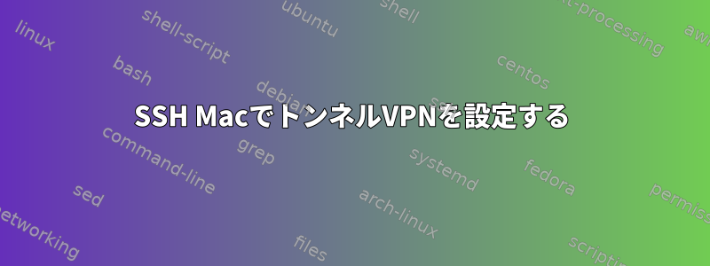 SSH MacでトンネルVPNを設定する