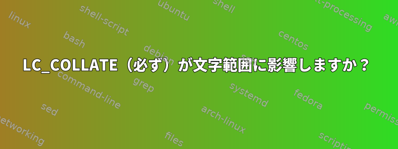 LC_COLLATE（必ず）が文字範囲に影響しますか？