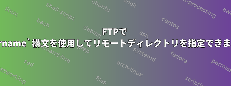 FTPで `~username`構文を使用してリモートディレクトリを指定できますか？